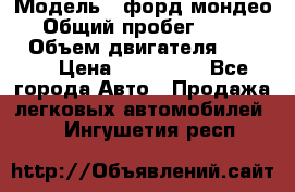  › Модель ­ форд мондео 3 › Общий пробег ­ 125 000 › Объем двигателя ­ 2 000 › Цена ­ 250 000 - Все города Авто » Продажа легковых автомобилей   . Ингушетия респ.